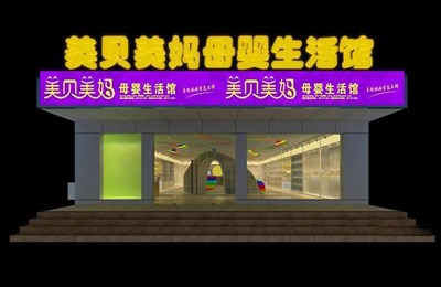 218.4平米展廳設計制作：現(xiàn)代/白色，產(chǎn)品類展廳-美貝美媽生活館展廳（免費使用）